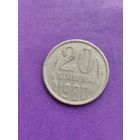 СССР 20 копеек 1980