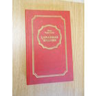 Таксиль Лео. Забавная Библия.