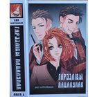 Ева Вайтоўская Гарэзлівы пацалунак гарэзлiвы Марыя Мартысевіч Мартысевiч