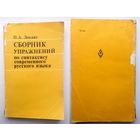 П.А. Лекант Сборник упражнений по ситаксису современного русского языка (уч. пособие) 1981