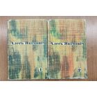 Алесь Якімовіч. Выбраныя творы ў 2 тамах