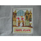 Жилинскайте Витауте. Замок лгунов. Художник Адаса Склютаускайте. М. Малыш. 1977г.