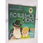 Валентина Осеева. Волшебное слово\06
