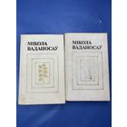 Микола Ваданосау выбраныя творы у двух тамах