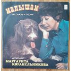 Малышам, рассказы и песни.Маргарита Корабельникова