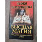 Высшая магия: Наведение и снятия порчи, сглаз