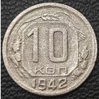 Оригинальная, редкая - 10 копеек 1942 года. В коллекцию.