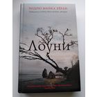 Эндрю Майкл Херли. Лоуни