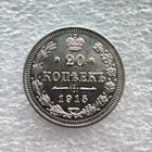 20 копеек 1915 года