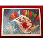 С Новым годом! Подписана. 1985 год. А. Любезнов.