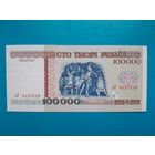100000 рублей 1996 года. Беларусь. Серия дУ. аUNC. Распродажа