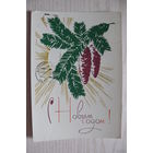 Плетнев А., С Новым годом! 1966, подписана.