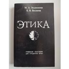 И.Л. Зеленкова и др. Этика