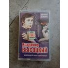 Аудио кассета Владимир Высоцкий