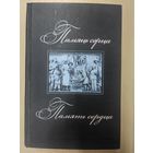 Память сердца / Памяць сэрца