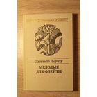 Любамір Леўчаў Мелодыя для флейты. Паэзія народаў свету. Шукаю гэту кнігу