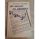 По океану на Айсберге. Владимир Стругацкий.