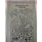 Александр Дюма "Двадцать лет спустя"