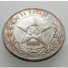 50 копеек 1922 ПЛ, РСФСР. Штемпельный блеск, коллекционное состояние