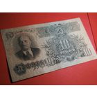 10 рублей 1947. СССР. С Рубля. (39) Хорошие
