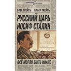 Олег Грейгъ. Русский царь Иосиф Сталин. Все могло быть иначе