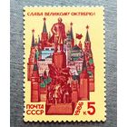 Марка СССР 1986 год Слава Великому Октябрю!