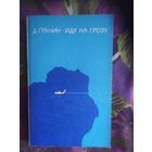 Гранин Д., Иду на грозу