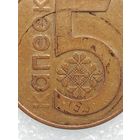 Монетный брак! С 1 РУБЛЯ. 5 копеек 2009 г. - ИНКУЗНЫЙ БРАК (залипуха), без мц.