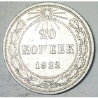 РАСПРОДАЖА!!! - РСФСР 20 копеек 1922 год  (серебро)