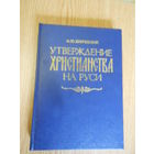 Брайчевский М. Утверждение христианства на Руси