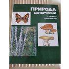 Природа Белоруссии. Популярная энциклопедия