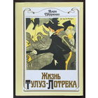 Анри Перрюшо "Жизнь Тулуз-Лотрека" твердый переплет, шитый блок, суперобложка, масса цветных иллюстраций