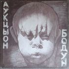 Аукцыон - Бодун / NM