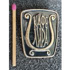 Знак. Кафе "Лира"