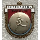 ЛЕГКАЯ АТЛЕТИКА ПОБЕДИТЕЛЬ ОБЛАСТИ УССР