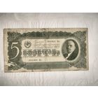 5 червонцев 1937 года