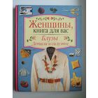 Блузы. Детали и силуэты // Серия: Женщины, книга для вас