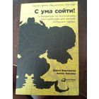 С УМА СОЙТИ! Путеводитель по психическим расстройствам для жителя большого города. Д.Варламова, А.Зайцев.