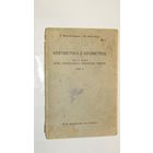 Арифметика и Геометрия 1936г/8