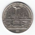 1 рубль 1987 г. Бородино (обелиск) _состояние XF/аUNC