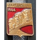 Курган Славы