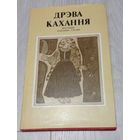 Дрэва кахання. Легенды, паданні, сказы. Мастакі Г.Паплаўскі і Н.Паплаўская. 1980. Ілюстрацыі. Тыраж - 20000. Супервокладка. Без маргіналій.