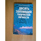 Вайнцвайг Поль. Десять заповедей творческой личности.
