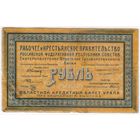 1 рубль 1918 год. Екатеринбург.