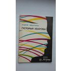 Андрэй Федарэнка - Гісторыя хваробы (першая кніга пісьменніка)