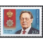 Россия 2018.  Кавалер ордена Н.П.Лаверов 1 марка 2313 (1579)