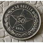 Полтинник 1921 года.