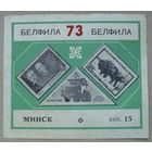 Сувенирный листок. БЕЛФИЛА 73. Минск. *133.