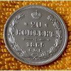 20 копеек 1865 года.