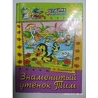 Знаменитый утёнок Тим / Блайтон Э.